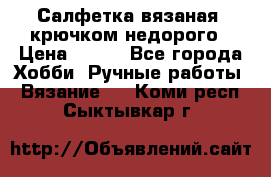 Салфетка вязаная  крючком недорого › Цена ­ 200 - Все города Хобби. Ручные работы » Вязание   . Коми респ.,Сыктывкар г.